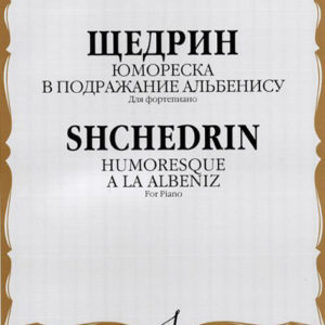 16796МИ Щедрин Р. Юмореска. В подражание Альбенису. Для фортепиано, издательство «Музыка»