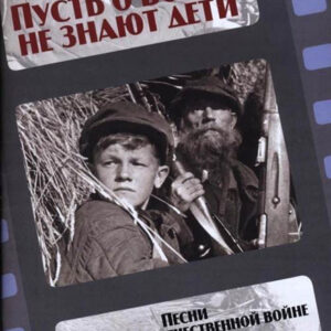 17241МИ Пусть о войне не знают дети. Песни о Великой Отечественной войне, издательство "Музыка"