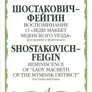16163МИ Шостакович Д. - Фейгин Г. Воспоминание о «Леди Макбет Мценского уезда», издат. "Музыка"