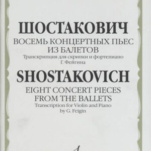 16164МИ Шостакович Д. Восемь концертных пьес из балетов. Транскр. для скрипки и ф-о, издат. "Музыка"