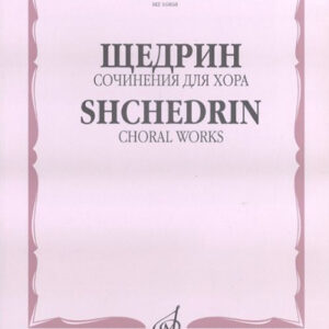 16868МИ Щедрин Р. Сочинения для хора без сопровождения, издательство «Музыка»