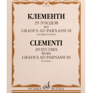 14098МИ Клементи М. 29 этюдов из Gradus ad Parnassum. Для фортепиано, издательство "Музыка"
