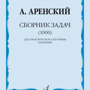 16946МИ Аренский А. Сборник задач (1000). Для практического изучения гармонии, издательство "Музыка"