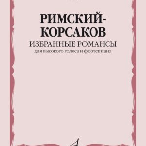 14331МИ Римский-Корсаков Н.А. Избранные романсы. Для высокого голоса и ф-но, издательство "Музыка"