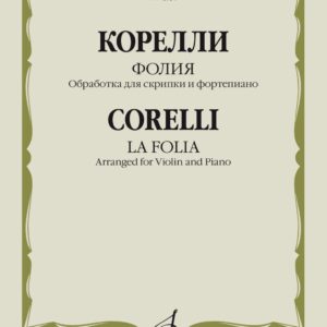 13934МИ Корелли А. Фолия. Обработка для скрипки и фортепиано Ф. Крейслера, издательство "Музыка"