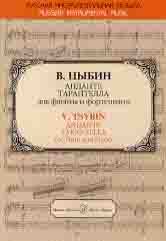 15970МИ Цыбин В.Н. Анданте; Тарантелла. Для флейты и фортепиано, издательство "Музыка"