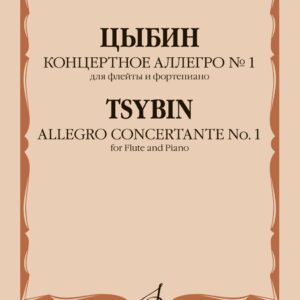 11753МИ Цыбин В.Н. Концертное аллегро No1. Для флейты и фортепиано, издательство "Музыка"