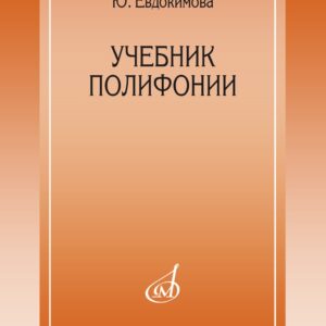15385МИ Евдокимова Ю. Учебник полифонии, издательство "Музыка"
