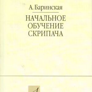 16735МИ Баринская А. Начальное обучение скрипача, издательство "Музыка"
