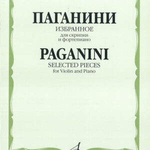 15618МИ Паганини Н. Избранное для скрипки и фортепиано, Издательство «Музыка»
