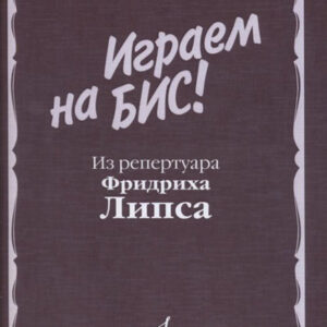 15929МИ Играем на бис! Из репертуара Фридриха Липса. Произведения для баяна, Издательство "Музыка"