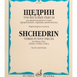 16932МИ Щедрин Р. Три веселых пьесы. Для фортепианного трио. Парт. и голоса, Издательство "Музыка"