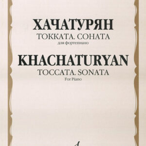 16785МИ Хачатурян А.И. Токката: Соната: Для фортепиано, издательство «Музыка»