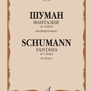 17268МИ Шуман Р. Фантазия до мажор: Для фортепиано: Соч. 17., издательство «Музыка»