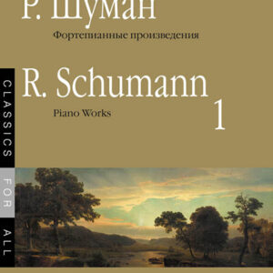 17265МИ Шуман Р. Фортепианные произведения. Вып. 1. Сост. В. Самарин., издательство «Музыка»