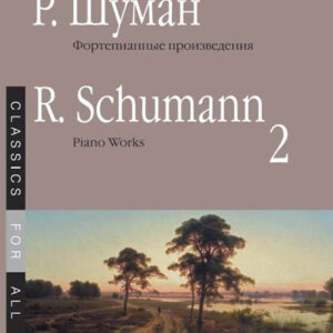 17266МИ Шуман Р. Фортепианные произведения. Вып. 2. Сост. В. Самарин., издательство «Музыка»