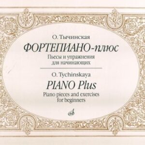 16885МИ Тычинская О.И. Фортепиано-плюс: Пьесы и упражнения для начинающих, издательство «Музыка»