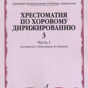 16598МИ Хрестоматия по хоровому дирижированию. Вып. 3. Ч. 1, издательство «Музыка»