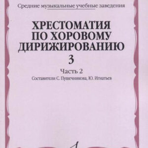 16632МИ Хрестоматия по хоровому дирижированию. Вып. 3. Ч. 2, издательство «Музыка»
