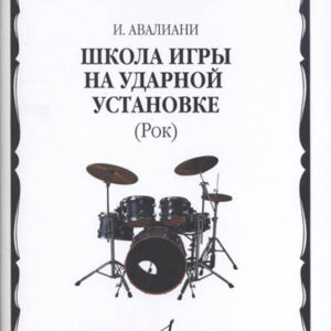 17397МИ Авалиани И. Школа игры на ударной установке: Рок, издательство «Музыка»