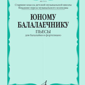 17272МИ Юному балалаечнику: Пьесы для балалайки и фортепиано, издательство «Музыка»