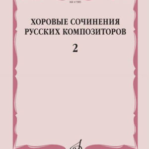 17385МИ Хоровые сочинения русских композиторов. Выпуск 2, издательство "Музыка"