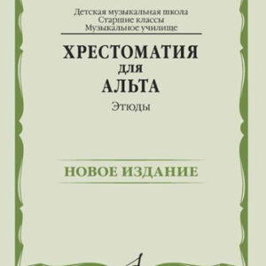 14475МИ Хрестоматия для альта. Этюды, издательство "Музыка"