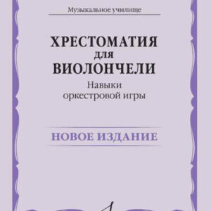 13923МИ Хрестоматия для виолончели. Навыки оркестровой игры, издательство "Музыка"
