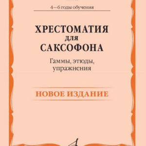 14768МИ Хрестоматия для саксофона. 4-6 годы обучения. Гаммы, этюды, упражнения, издат. "Музыка"