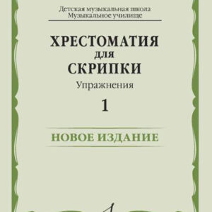 17449МИ Хрестоматия для скрипки. Упражнения. Выпуск 1, издательство "Музыка"