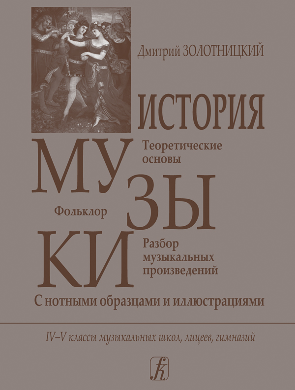 Золотницкий Д. История музыки. Для 4–5 классов, издательство "Композитор"