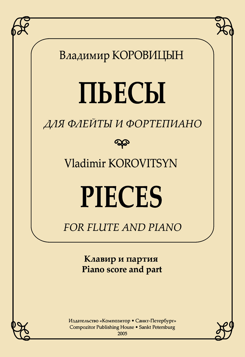 Коровицын В. Пьесы для флейты и фортепиано. Клавир и партия, издательство "Композитор"