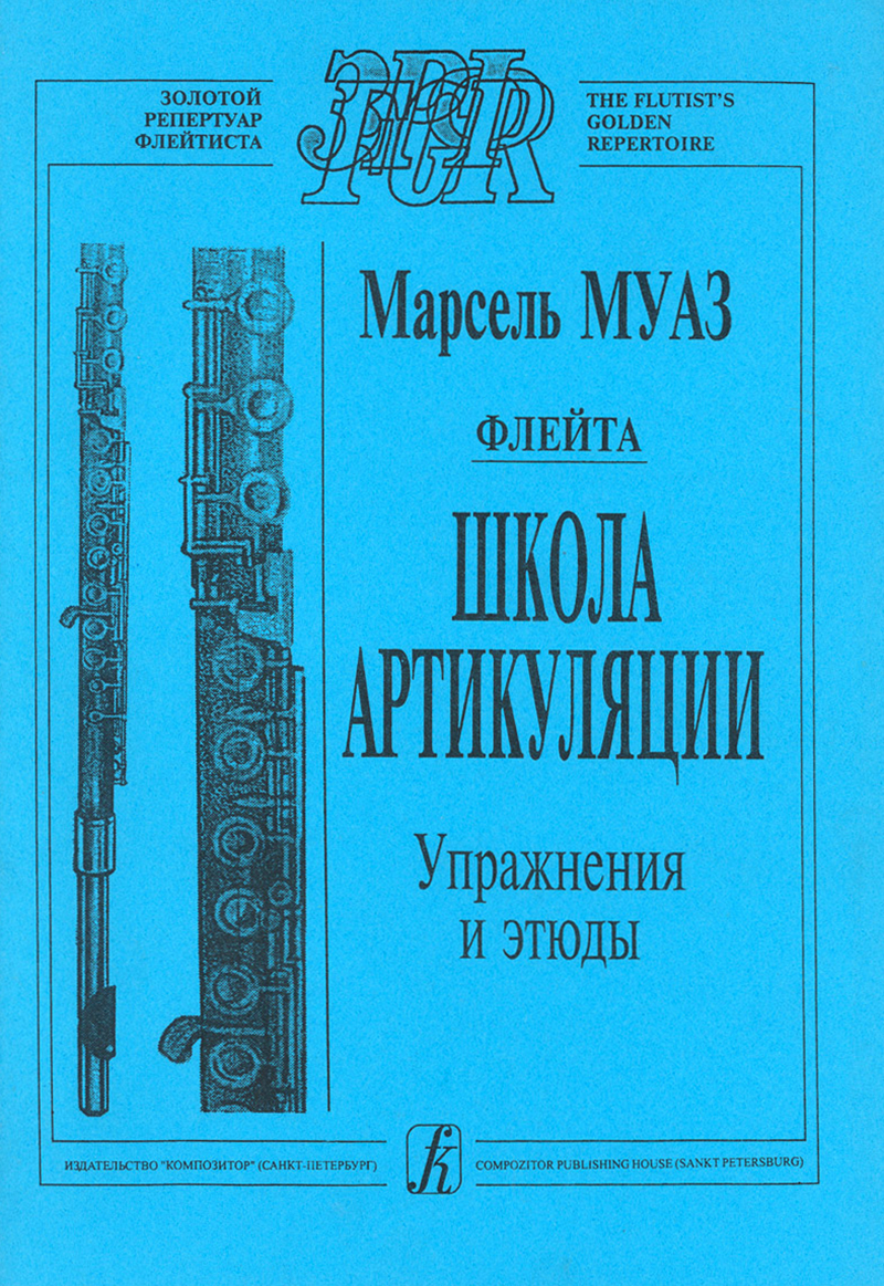 Муаз М. Школа артикуляции. Флейта. Упражнения и этюды. Перевод А. Цыпкина, издательство "Композитор"