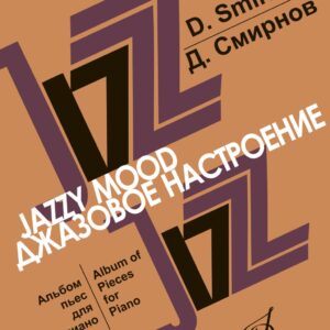 17047МИ Смирнов Д. Джазовое настроение. Альбом пьес для фортепиано, издательство "Музыка"