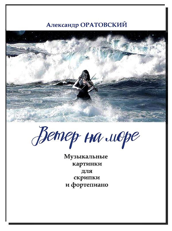 Оратовский А. Ветер на море. Музыкальные картинки для скрипки и ф-но, издательство "Композитор"