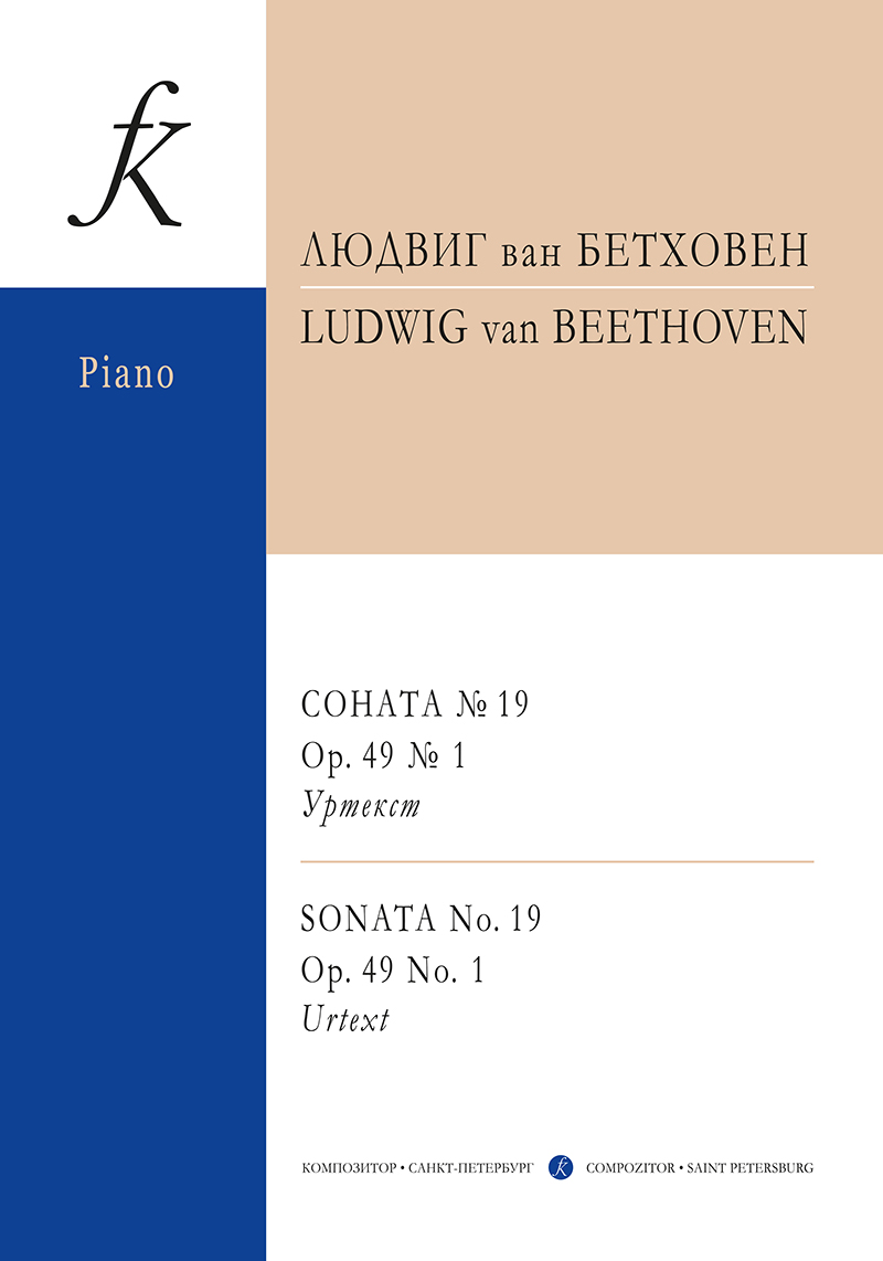 Бетховен Л. Соната No19 ор.49 No1. Уртекст, издательство "Композитор"