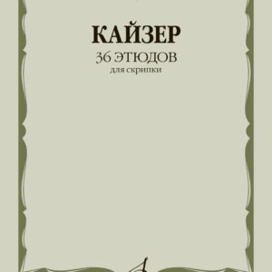 03047МИ Кайзер Г. Э. 36 этюдов для скрипки, издательство "Музыка"