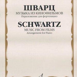 16987МИ Шварц И. Музыка из кинофильмов. Переложение для фортепиано, издательство "Музыка"