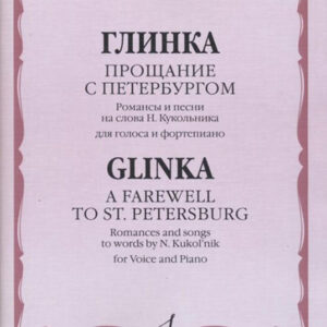17378МИ Глинка М. И. Прощание с Петербургом. Романсы и песни, издательство "Музыка"