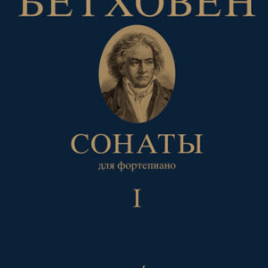 17442МИ Бетховен Л. Сонаты. Для фортепиано. Том 1 (№ 1 — 15), издательство "Музыка"