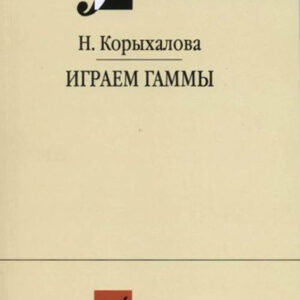 17253МИ Корыхалова Н. Играем гаммы. Учебное пособие, издательство "Музыка"