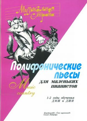 Веселова А. Музыкальная страна. Полифонические пьесы для маленьких пианистов, "Союз художников"