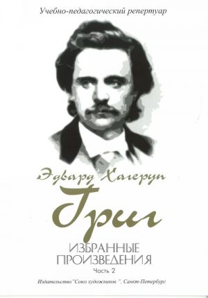 Григ Э. Избранные произведения. Часть 2, издательство "Союз художников"