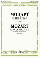 05959МИ Моцарт В.А. Концерт № 4. К. 218. Для скрипки с оркестром. Клавир, Издательство "Музыка"