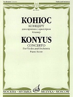 10629МИ Конюс Ю. Концерт. Для скрипки с оркестром. Клавир, Издательство "Музыка"