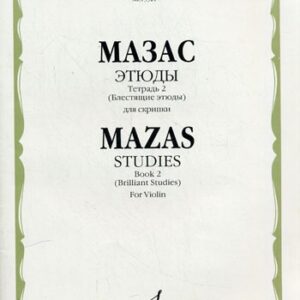13321МИ Мазас Ж.Ф. Этюды. Соч.36. Тетрадь 2 (Блестящие этюды). Для скрипки, Издательство "Музыка"