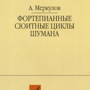 14655МИ Меркулов А.М. Фортепианные сюитные циклы Шумана, Издательство "Музыка"