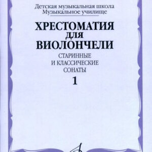 14687МИ Хрестоматия для виолончели. Старинные и классические сонаты. Ч. 1, Издательство "Музыка"
