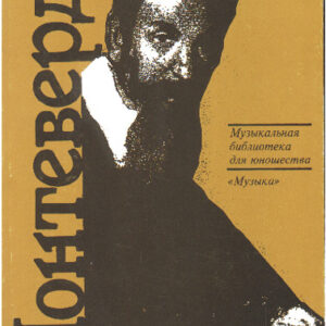 15349МИ Скудина Г. Клаудио Монтеверди. Орфей из Кремоны, Издательство "Музыка"