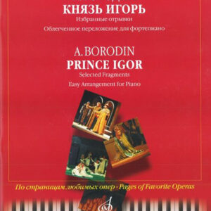 15816МИ Бородин А. Князь Игорь. Избранные отрывки. Облегч перелож для ф-но, Издательство "Музыка"